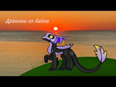 Видео: 💜~Бумажные драконы из Лайка~ #9