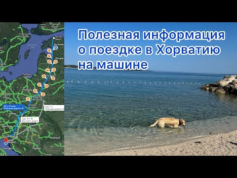 Видео: Из Финляндии в Хорватию на машине, полезная информация.Маршрут,топливо,где поесть,виньетки.Июнь 2023