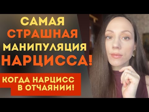 Видео: Самая СТРАШНАЯ манипуляция НАРЦИССА! Его ОТЧАЯНИЕ!!!