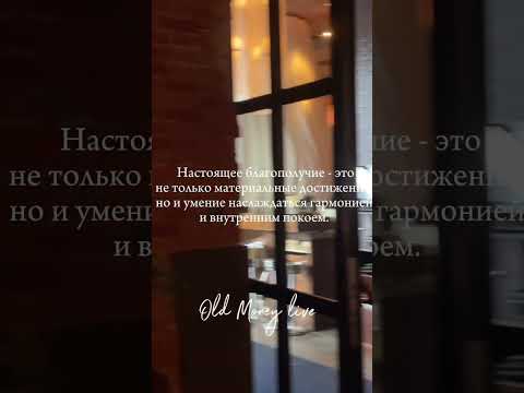 Видео: #гармония #OLDMONEY #осознанность #жизнь #сменаобстановки #найдисебя #времядлясебя #путешествия