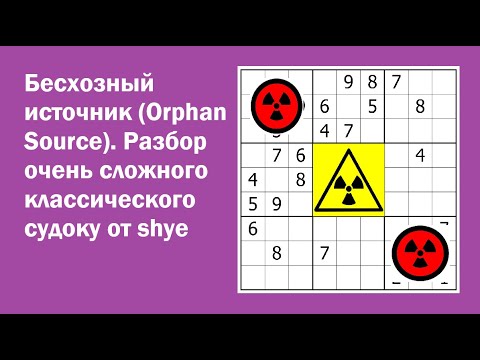 Видео: Бесхозный источник (Orphan Source). Разбор очень сложного классического судоку от shye