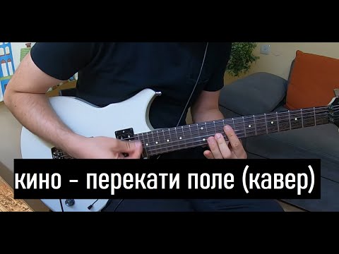 Видео: Кино - Перекати поле (кавер)