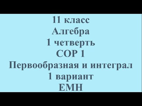 Видео: 11 класс Алгебра 1 четверть СОР 1 Первообразная и интеграл 1 вариант ЕМН