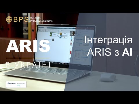 Видео: Інтеграція ARIS з AI