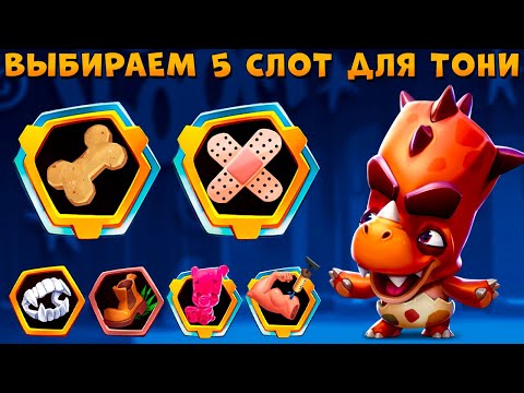 Видео: ОТКРЫВАЕМ 5 СЛОТ - ЧТО ВЗЯТЬ??? ДИНОЗАВР БЕГЕМОТ ТОНИ В ИГРЕ ZOOBA