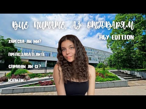 Видео: ВИЕ ПИТАТЕ, АЗ ОТГОВАРЯМ: НБУ EDITION