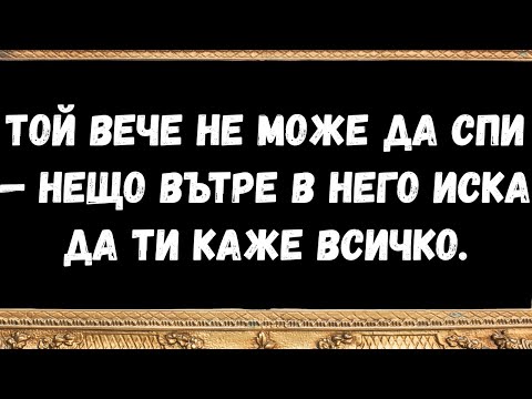 Видео: Той вече не може да спи — нещо вътре в него иска да ти каже всичко
