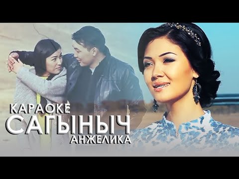 Видео: КАРАОКЕ | Анжелика - Сагыныч