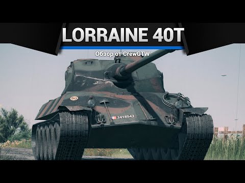 Видео: ИМБИЩА Lorraine 40t в War Thunder
