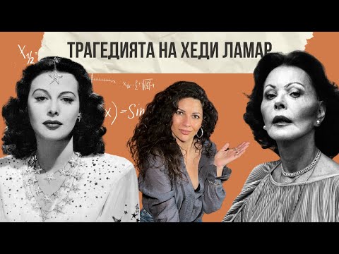 Видео: Запомнили я заради оргазъм, а тя изобретила Wi-Fi – Историята на Хеди Ламар
