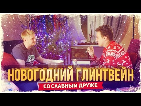 Видео: НОВОГОДНИЙ ГЛИНТВЕЙН со Славным Друже