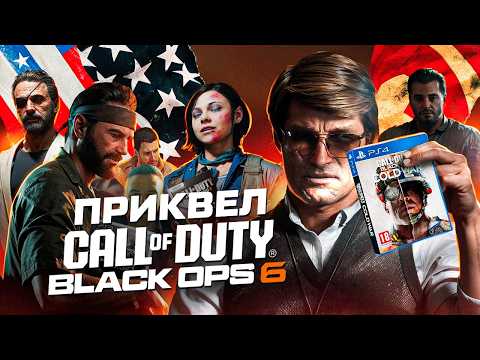 Видео: ПРИКВЕЛ BLACK OPS 6 | Хронология, канон, продолжение сюжет Cold War (Call Of Duty) ИгроСюжет