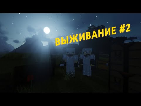 Видео: Выживание с друзьями в Minecraft! #2 ✅ Нашли деревню!