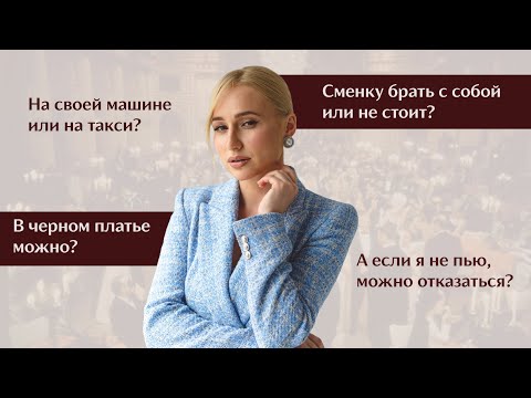 Видео: Правила этикета на званом ужине