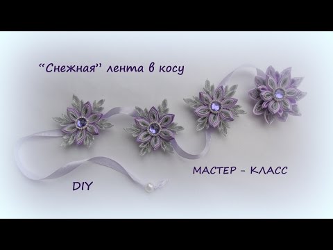 Видео: "Снежная" лента в косу /   DIY Kanzashi