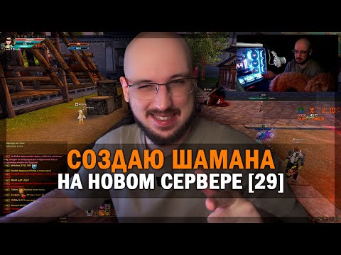 Видео: СОЗДАЮ ШАМАНА НА НОВОМ СЕРВЕРЕ [29] А МОЖЕТ И КЛАН?! - PERFECT WORLD!