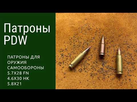 Видео: Патроны к оружию самообороны разрабатывались по программе PDW. 5.7x28 FN, 4.6x30HK, 5.8x21