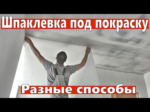 Видео: Шпаклевка гипсокартона под покраску разными способами