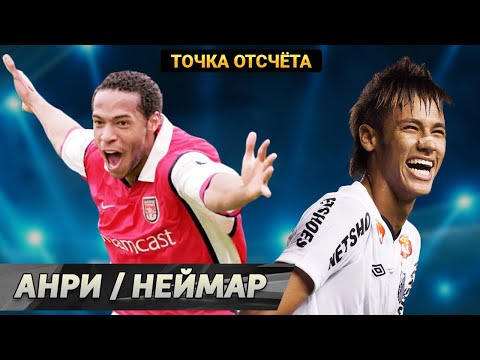 Видео: Тьерри Анри // Неймар Жуниор [Точка отсчёта]