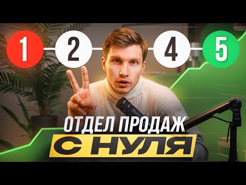 Видео: РАЗБОР. Как построить отдел продаж для IT компании? 📊Основа
