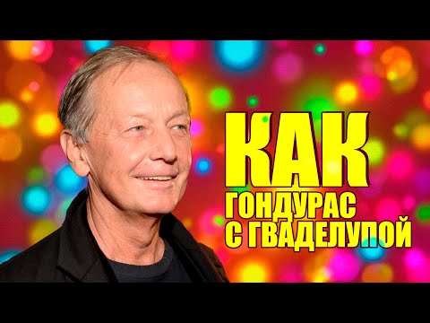 Видео: Михаил Задорнов -  Как Гондурас с Гваделупой | Лучшее из юмористических концертов
