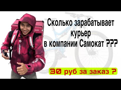 Видео: Сколько платит компания САМОКАТ ⁉️ / Самокат доставка / РАБОТА В САМОКАТЕ