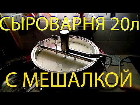 Видео: Сыроварня 20 литров с мешалкой