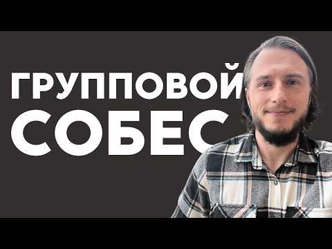 Видео: Групповое собеседование: как провести и как успешно пройти?