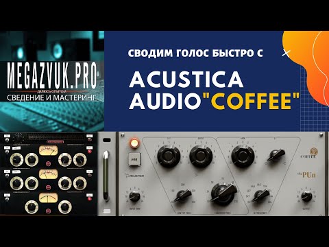Видео: Быстрое сведение голоса с помощью бесплатного плагина COFFEE