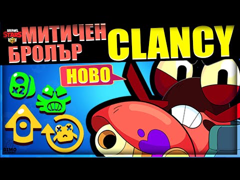 Видео: Играя с CLANCY (КЛАНСИ)! Вижте ВСИЧКО за Новия Митичен Бролър в BRAWL STARS! Sneak Peek #3