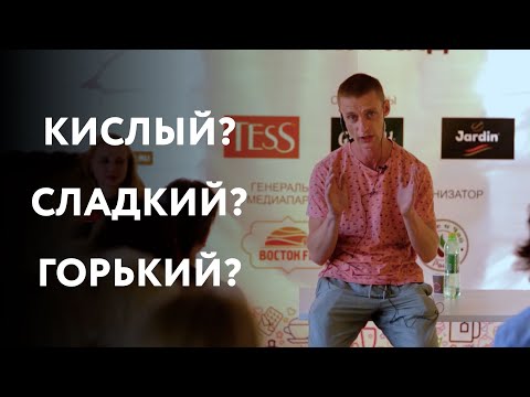 Видео: «Кислый, сладкий, горький — какой кофе на вкус» – Илья Савинов на фестивале «Кофе и чай»