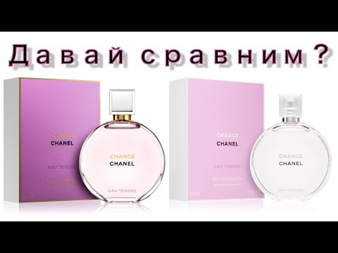 Видео: Давайте сравним Chanel Chance Eau Tendre и Chance Eau Tendre Eau de Parfum!