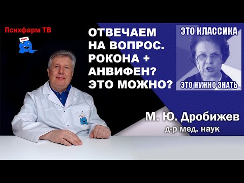 Видео: Отвечаем на вопрос. Рокона + Анвифен? Возможно ли?