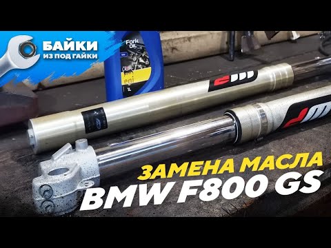 Видео: Замена масла в вилке BMW F800 GS