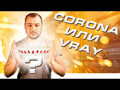 Видео: Рендер Vray или Corona для визуализации?
