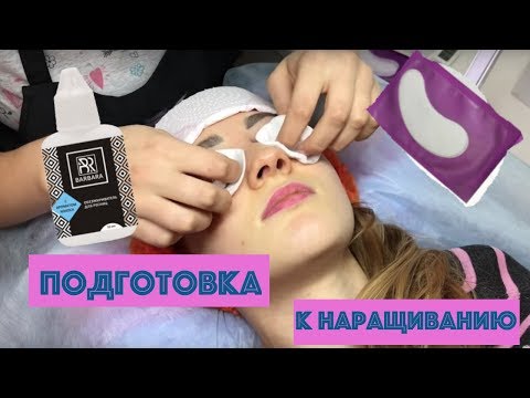 Видео: Подготовка ресниц к наращиванию.