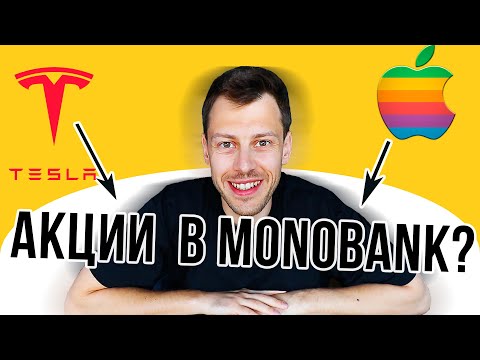 Видео: Возможна ли покупка акций через Monobank? Делаю новую студию, как получить карту koto?