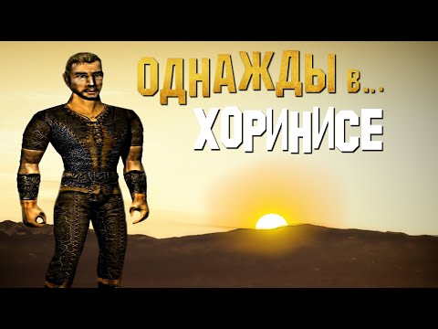 Видео: Однажды в.. Хоринисе