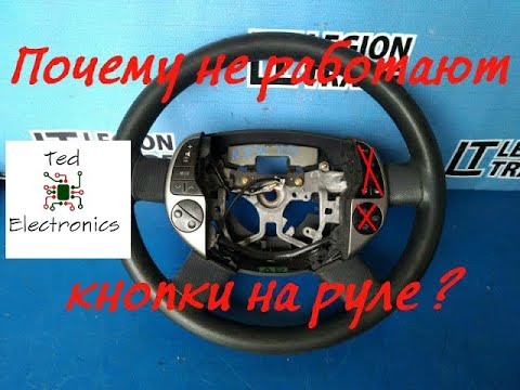 Видео: Не работают кнопки на руле - причины + ремонт