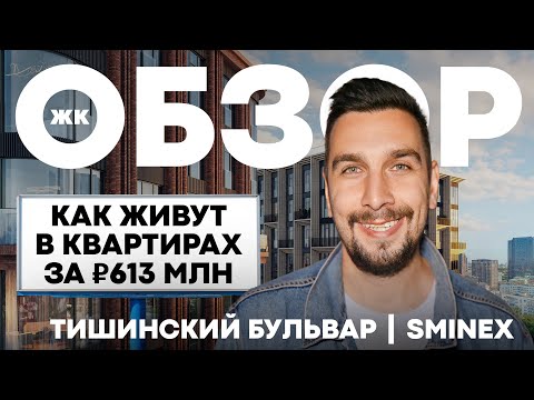 Видео: ЛУЧШИЙ ЭЛИТНЫЙ ЖК НА ПРЕСНЕ | Обзор ЖК Тишинский бульвар Sminex | Квартира в ЦАО