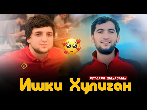 Видео: xz shnaps aka rohati  ⛓️Ишки Хулиган⛓️💪❤️ история / шахромак - америка /