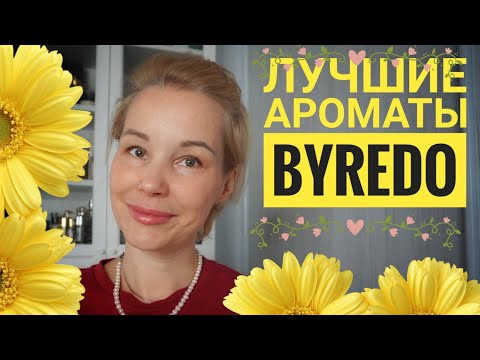 Видео: Лучшие ароматы BYREDO💥💥💥Знакомство с БЕСТСЕЛЛЕРАМИ бренда❣❣❣Пополняю ПАРФЮМЕРНЫЙ вишлист