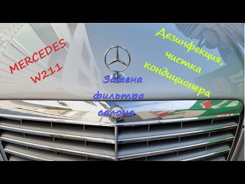 Видео: MERCEDES W211 Дезинфекция, чистка кондиционера. Замена фильтра салона.