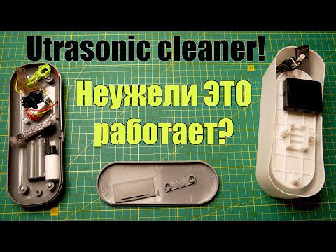 Видео: Ультразвуковой очиститель с Ali - что внутри и как работает ...