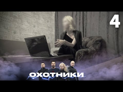 Видео: Охотники | Сезон 3 | Выпуск 4