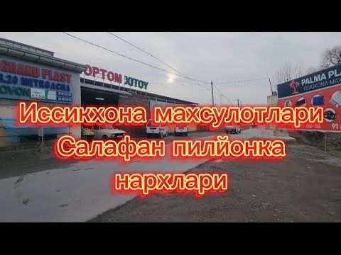 Видео: Иссикхона махсулотлари,салафан нархлари Узб. бойлаб даставка хизмати😳👍