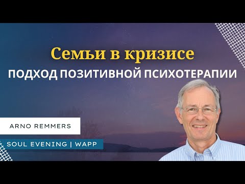 Видео: Психотерапия для семей в кризисе: подход позитивной психотерапии | Арно Реммерс (Arno Remmers) [RUS]