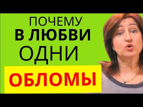 Видео: Отношения с мужчиной: Как прошлые отношения управляют вашей личной жизнью сейчас // Алла Касаткина