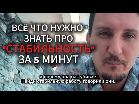 Видео: Что такое "Стабильность" в современном мире?