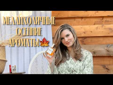 Видео: 🍂☕️Спокойные, гармоничные ароматы для ОСЕНИ🍁